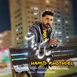 دانلود آهنگ حمید خوشدل چال گونه هات